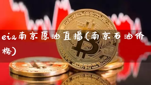 eia南京原油直播(南京石油价格)_https://www.jianghaiboli.com_期货_第1张