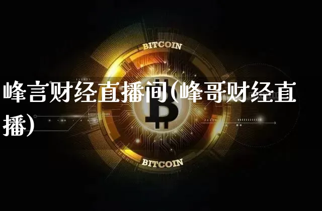 峰言财经直播间(峰哥财经直播)_https://www.jianghaiboli.com_原油期货_第1张