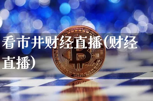 看市井财经直播(财经直播)_https://www.jianghaiboli.com_外盘期货_第1张