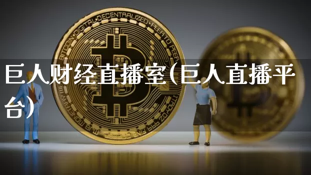 巨人财经直播室(巨人直播平台)_https://www.jianghaiboli.com_外盘期货_第1张
