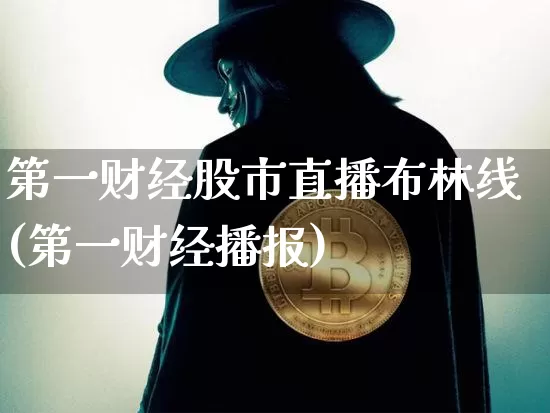 第一财经股市直播布林线(第一财经播报)_https://www.jianghaiboli.com_期货_第1张
