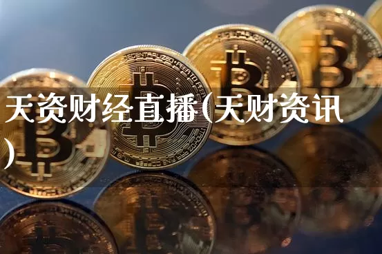 天资财经直播(天财资讯)_https://www.jianghaiboli.com_原油期货_第1张