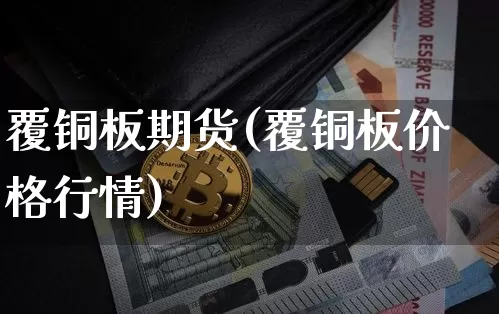 覆铜板期货(覆铜板价格行情)_https://www.jianghaiboli.com_恒指期货_第1张