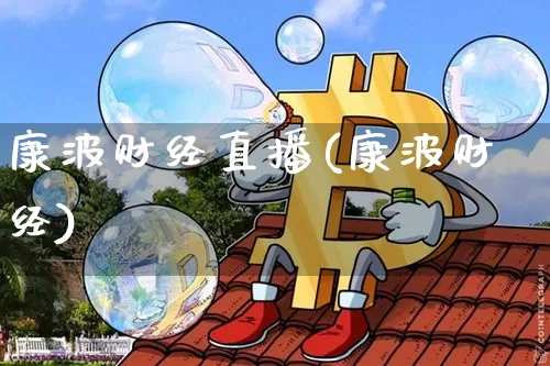 康波财经直播(康波财经)_https://www.jianghaiboli.com_黄金期货_第1张