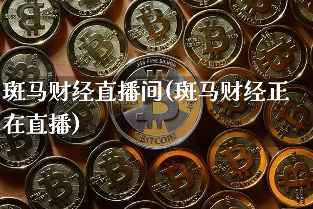 斑马财经直播间(斑马财经正在直播)_https://www.jianghaiboli.com_外盘期货_第1张