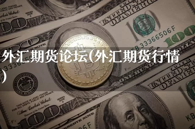 外汇期货论坛(外汇期货行情)_https://www.jianghaiboli.com_原油期货_第1张