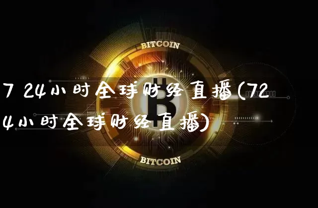 7 24小时全球财经直播(724小时全球财经直播)_https://www.jianghaiboli.com_外盘期货_第1张