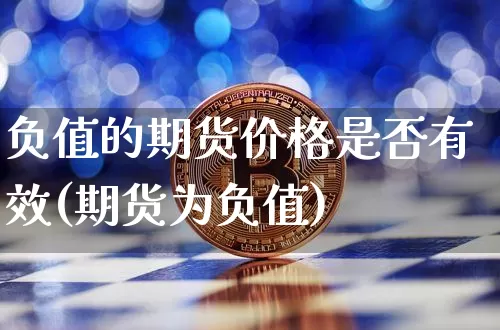 负值的期货价格是否有效(期货为负值)_https://www.jianghaiboli.com_黄金期货_第1张
