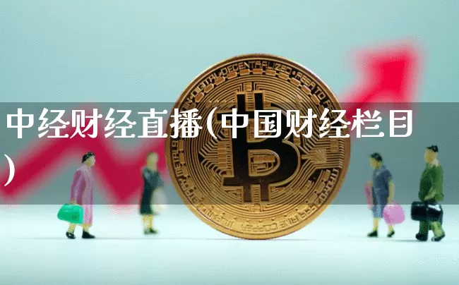 中经财经直播(中国财经栏目)_https://www.jianghaiboli.com_外盘期货_第1张