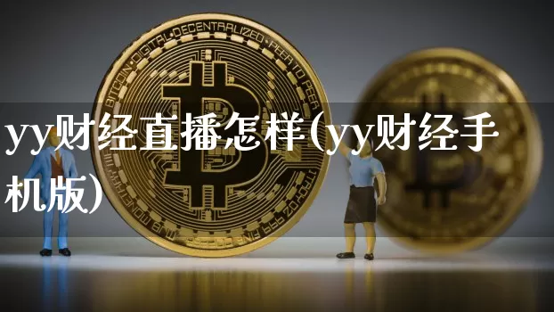 yy财经直播怎样(yy财经手机版)_https://www.jianghaiboli.com_黄金期货_第1张