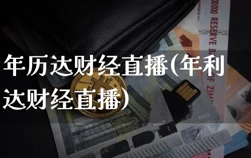 年历达财经直播(年利达财经直播)_https://www.jianghaiboli.com_外盘期货_第1张