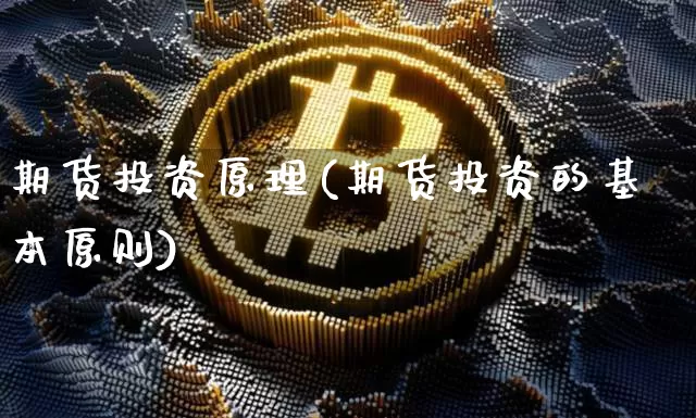 期货投资原理(期货投资的基本原则)_https://www.jianghaiboli.com_恒指期货_第1张