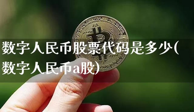 数字人民币股票代码是多少(数字人民币a股)_https://www.jianghaiboli.com_期货_第1张