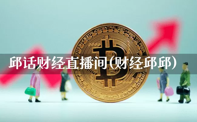 邱话财经直播间(财经邱邱)_https://www.jianghaiboli.com_原油期货_第1张