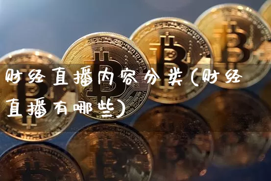 财经直播内容分类(财经直播有哪些)_https://www.jianghaiboli.com_外盘期货_第1张