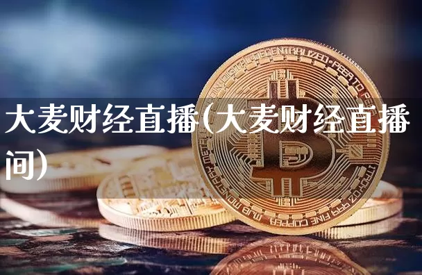 大麦财经直播(大麦财经直播间)_https://www.jianghaiboli.com_期货_第1张