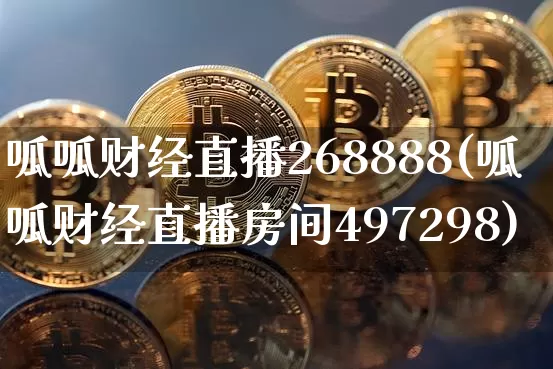 呱呱财经直播268888(呱呱财经直播房间497298)_https://www.jianghaiboli.com_外盘期货_第1张