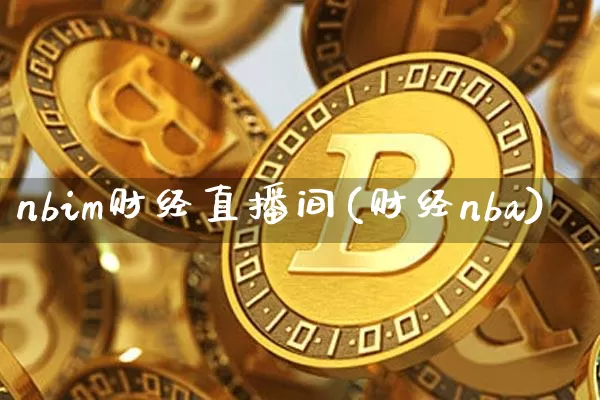 nbim财经直播间(财经nba)_https://www.jianghaiboli.com_外盘期货_第1张