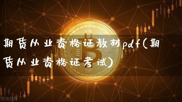 期货从业资格证教材pdf(期货从业资格证考试)_https://www.jianghaiboli.com_期货_第1张