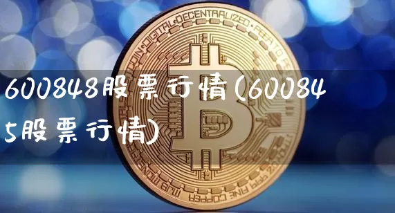 600848股票行情(600845股票行情)_https://www.jianghaiboli.com_期货_第1张
