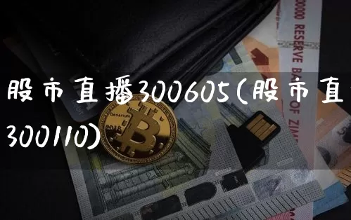 股市直播300605(股市直播300110)_https://www.jianghaiboli.com_期货_第1张