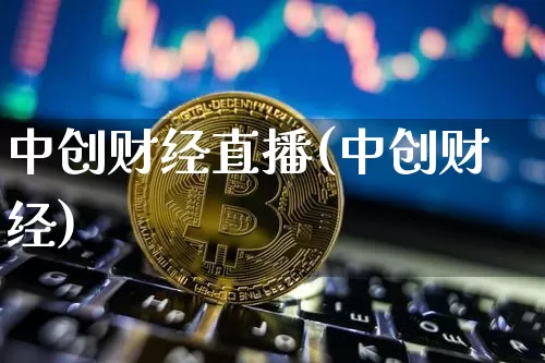 中创财经直播(中创财经)_https://www.jianghaiboli.com_黄金期货_第1张