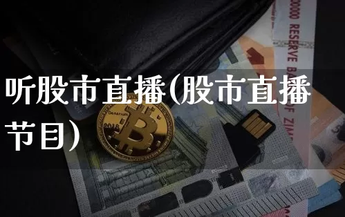 听股市直播(股市直播节目)_https://www.jianghaiboli.com_期货_第1张
