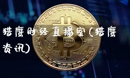 猎鹰财经直播室(猎鹰资讯)_https://www.jianghaiboli.com_黄金期货_第1张