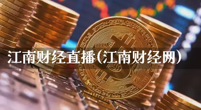 江南财经直播(江南财经网)_https://www.jianghaiboli.com_期货_第1张