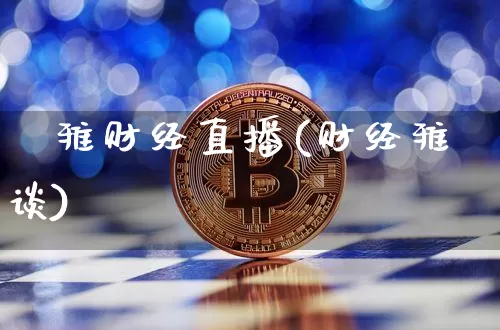 慱雅财经直播(财经雅谈)_https://www.jianghaiboli.com_黄金期货_第1张