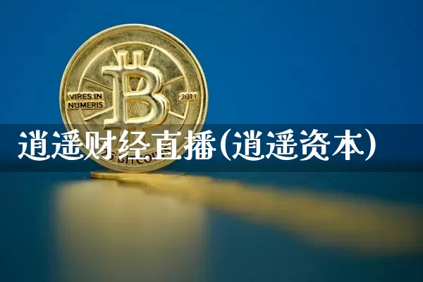 逍遥财经直播(逍遥资本)_https://www.jianghaiboli.com_黄金期货_第1张