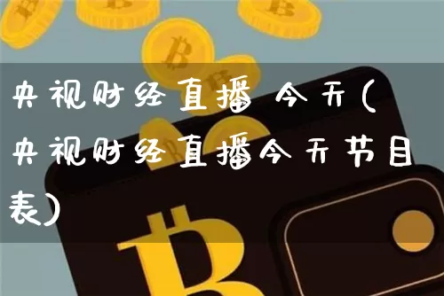 央视财经直播 今天(央视财经直播今天节目表)_https://www.jianghaiboli.com_黄金期货_第1张