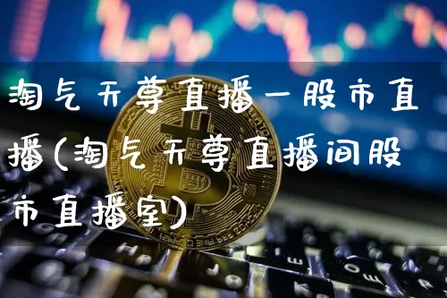 淘气天尊直播一股市直播(淘气天尊直播间股市直播室)_https://www.jianghaiboli.com_外盘期货_第1张