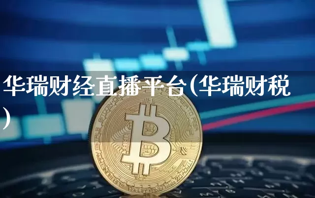 华瑞财经直播平台(华瑞财税)_https://www.jianghaiboli.com_外盘期货_第1张
