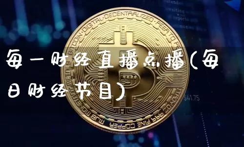 每一财经直播点播(每日财经节目)_https://www.jianghaiboli.com_黄金期货_第1张