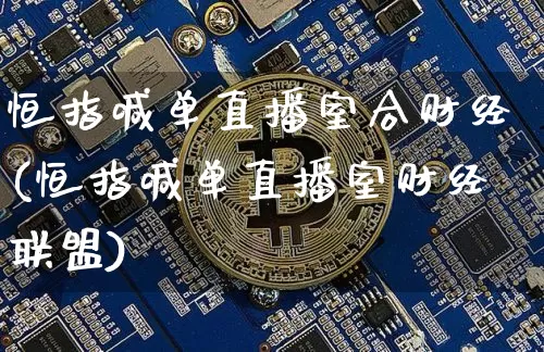 恒指喊单直播室合财经(恒指喊单直播室财经联盟)_https://www.jianghaiboli.com_期货_第1张