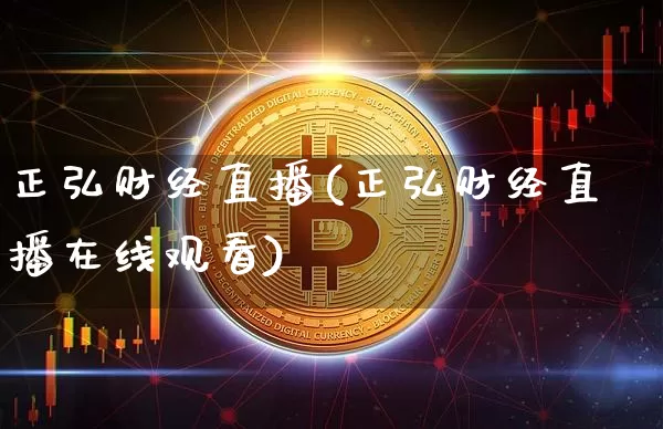 正弘财经直播(正弘财经直播在线观看)_https://www.jianghaiboli.com_原油期货_第1张