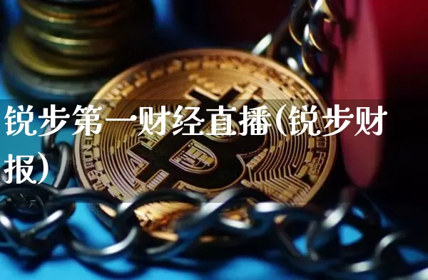 锐步第一财经直播(锐步财报)_https://www.jianghaiboli.com_黄金期货_第1张