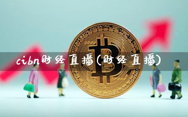 cibn财经直播(财经直播)_https://www.jianghaiboli.com_外盘期货_第1张
