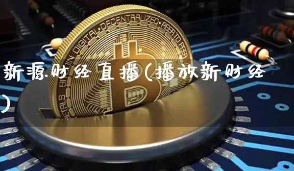 新源财经直播(播放新财经)_https://www.jianghaiboli.com_外盘期货_第1张