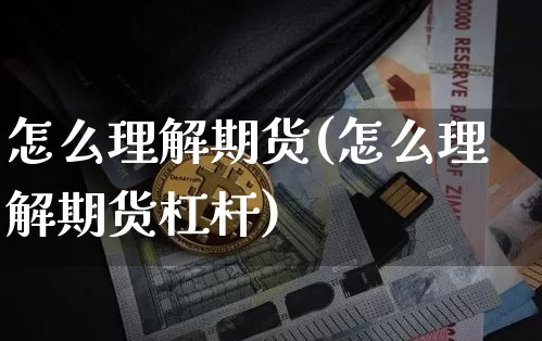 怎么理解期货(怎么理解期货杠杆)_https://www.jianghaiboli.com_外盘期货_第1张