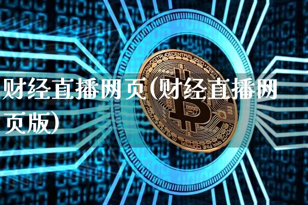财经直播网页(财经直播网页版)_https://www.jianghaiboli.com_期货_第1张