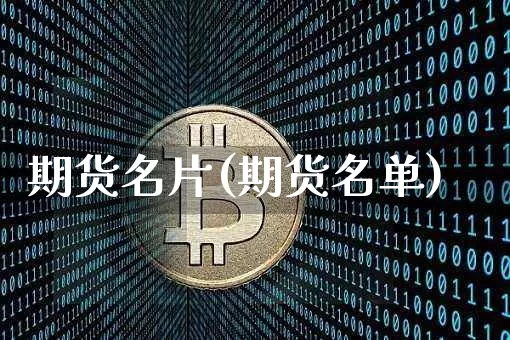 期货名片(期货名单)_https://www.jianghaiboli.com_恒指期货_第1张