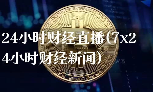 24小时财经直播(7x24小时财经新闻)_https://www.jianghaiboli.com_外盘期货_第1张