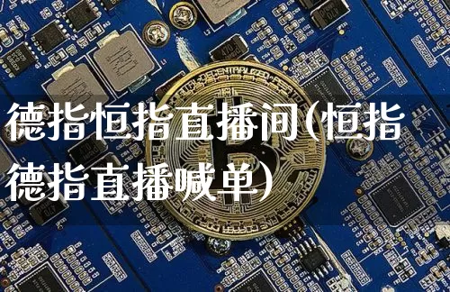 德指恒指直播间(恒指德指直播喊单)_https://www.jianghaiboli.com_期货_第1张