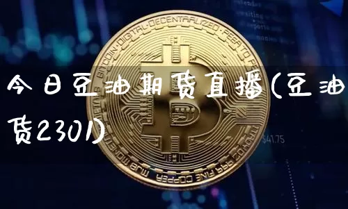 今日豆油期货直播(豆油期货2301)_https://www.jianghaiboli.com_恒指期货_第1张
