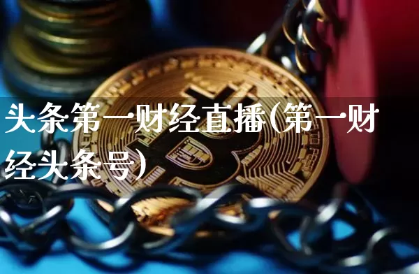 头条第一财经直播(第一财经头条号)_https://www.jianghaiboli.com_黄金期货_第1张