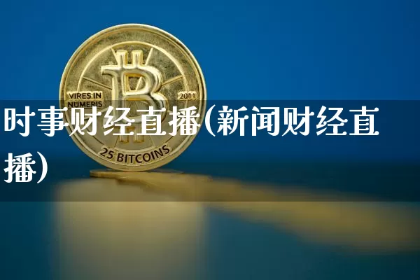 时事财经直播(新闻财经直播)_https://www.jianghaiboli.com_外盘期货_第1张