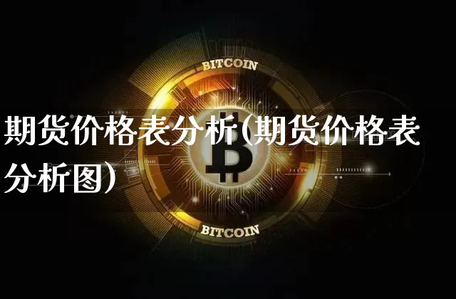 期货价格表分析(期货价格表分析图)_https://www.jianghaiboli.com_外盘期货_第1张
