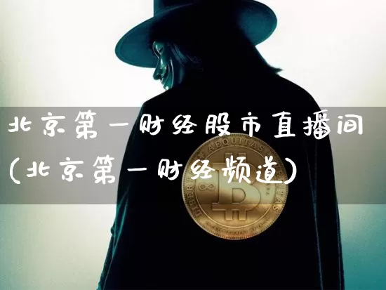 北京第一财经股市直播间(北京第一财经频道)_https://www.jianghaiboli.com_外盘期货_第1张